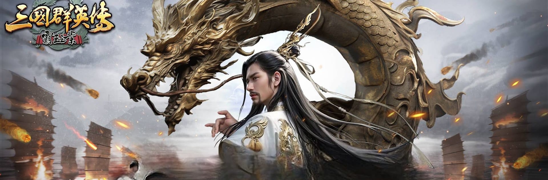 三國群英傳－霸王之業
