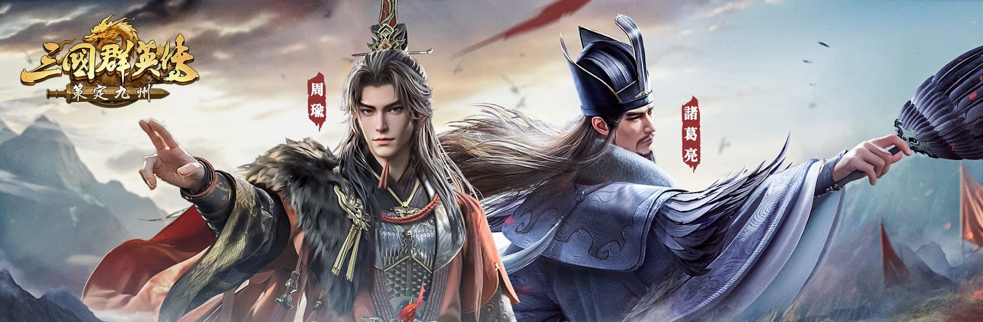 三國群英傳:策定九州