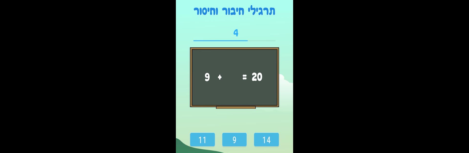 משחקי חשבון חיבור וחיסור - לשחק, לתרגל וללמוד