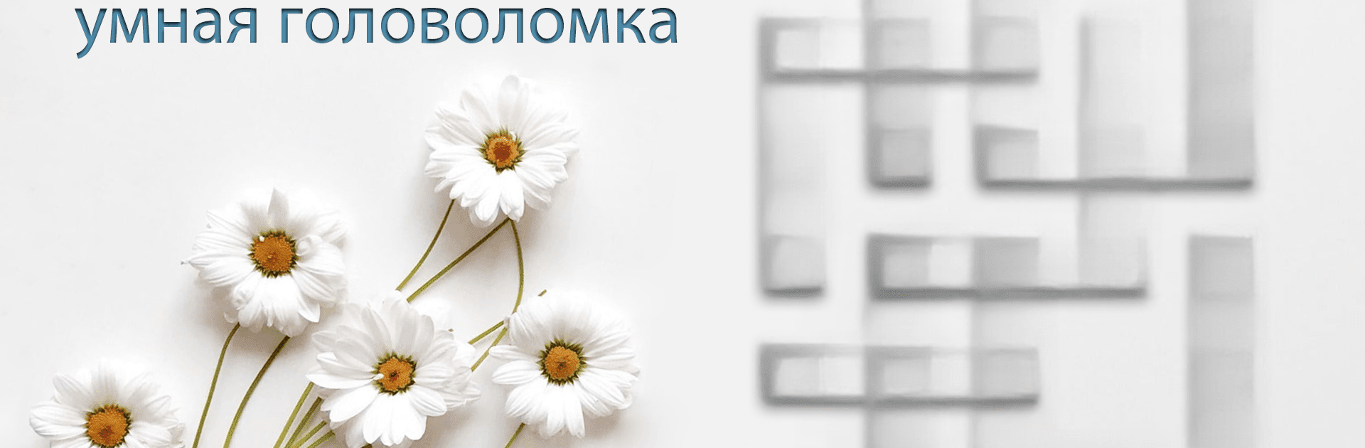 Математические кроссворды