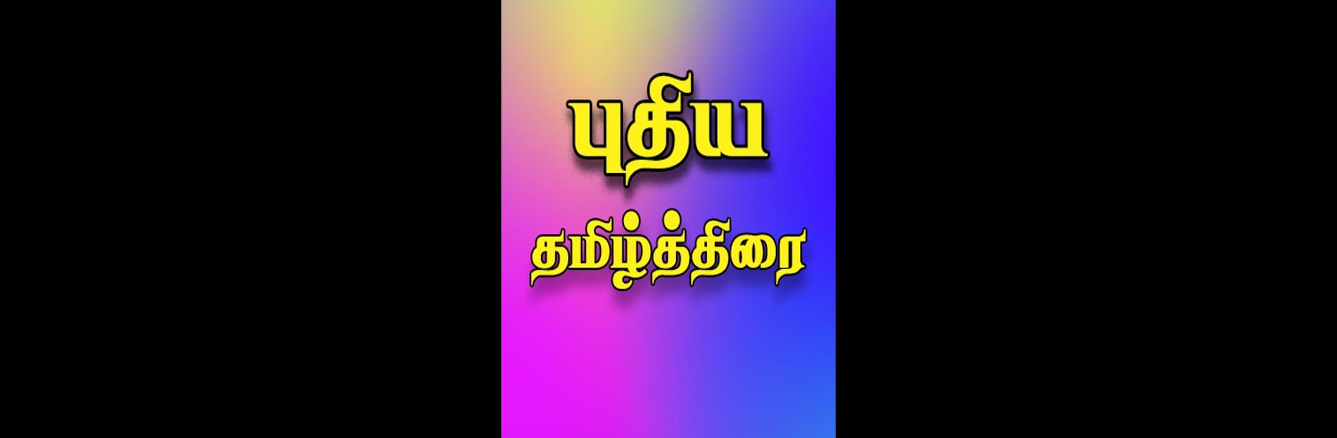 Tamil Thirai