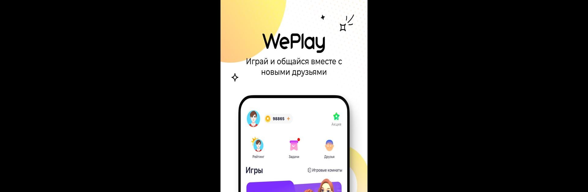 WePlay: Играй и Общайся!