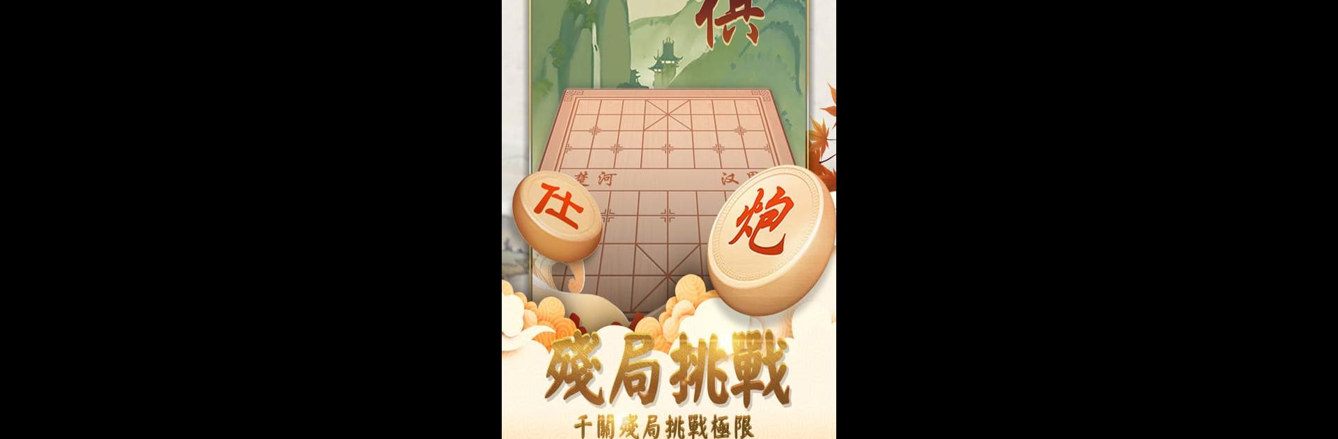 象棋經典版-單機、對戰、殘局，好玩的中國象棋遊戲