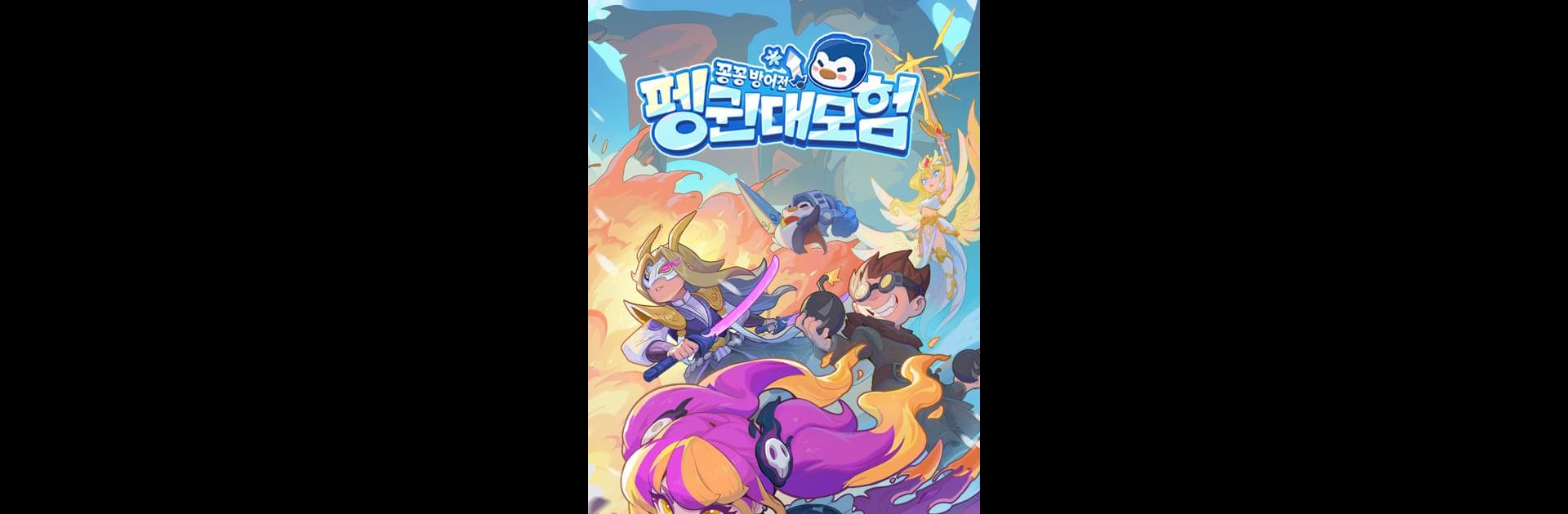 펭귄 대모험 : 꽁꽁 방어전