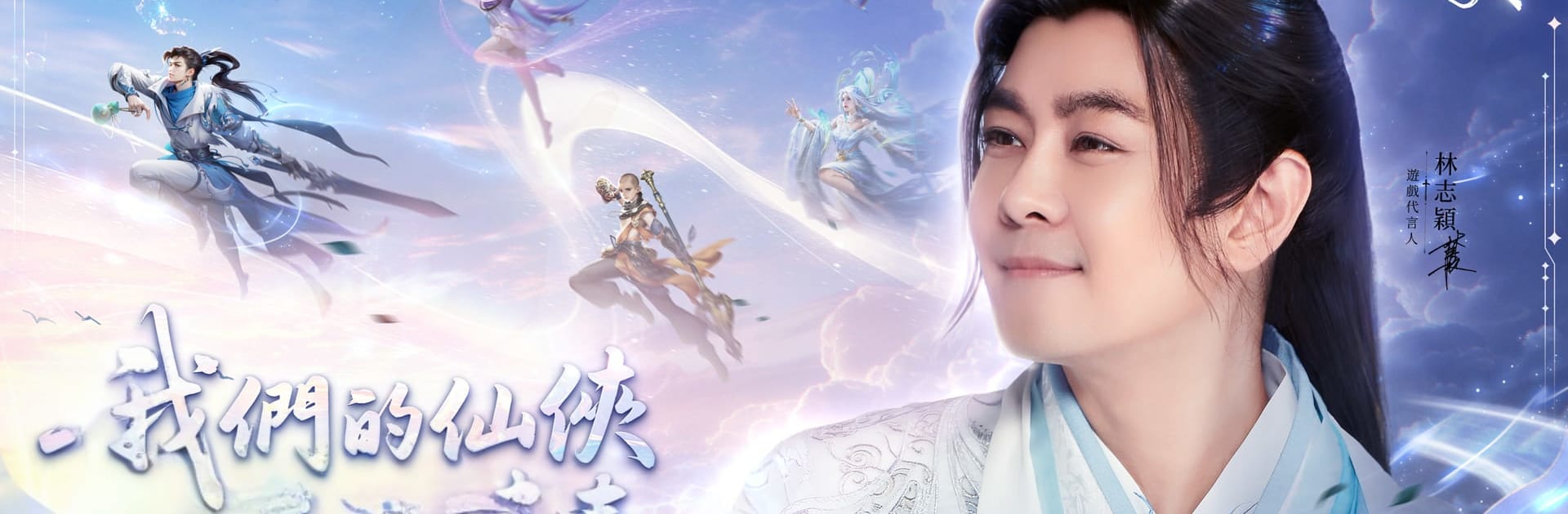 開天 - 林志穎代言