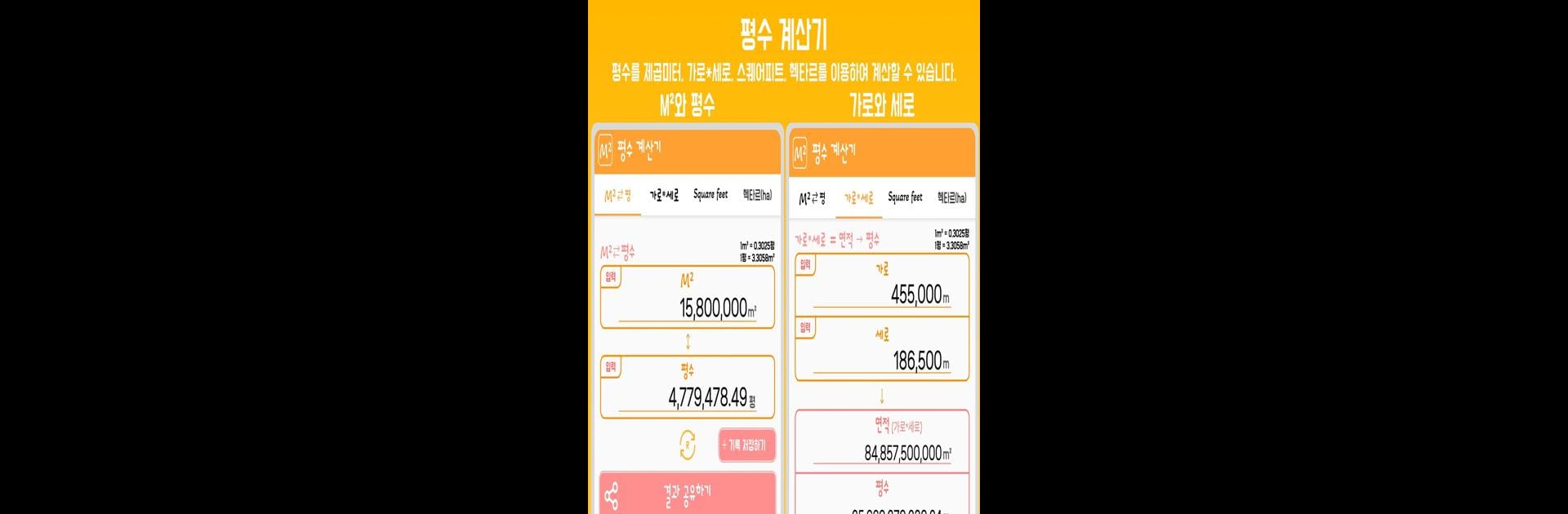 평수계산기 - 면적, 가로세로, 스퀘어피트, 헥타르