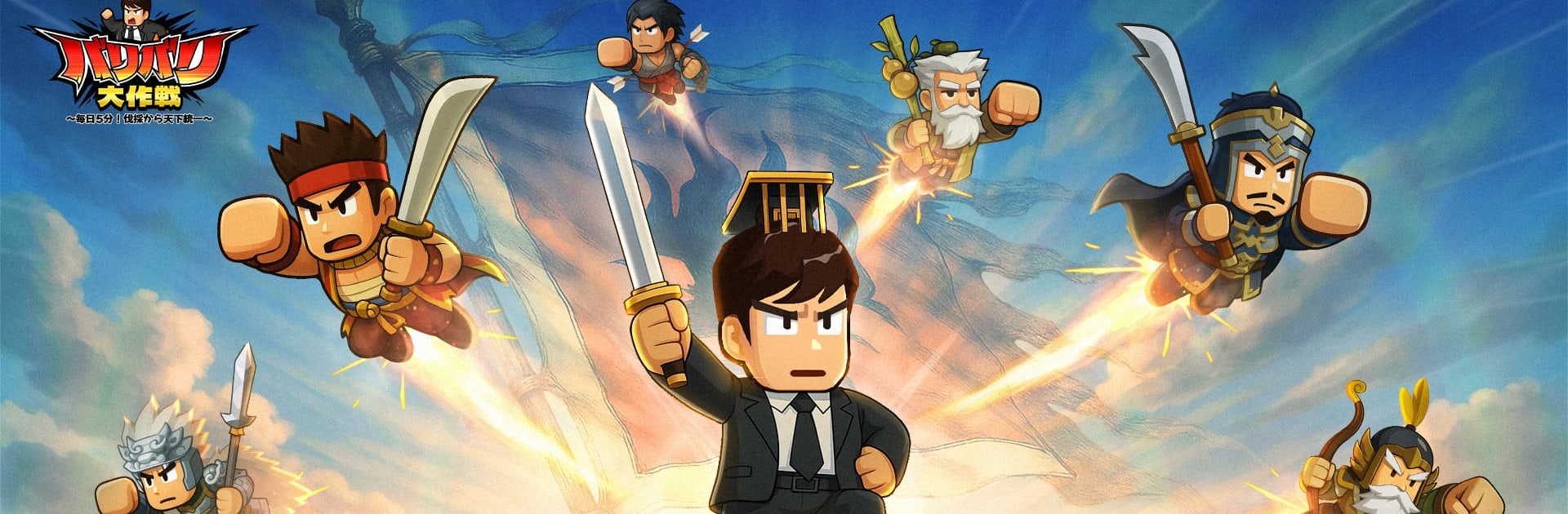 バリバリ大作戦：毎日5分！伐採から天下統一