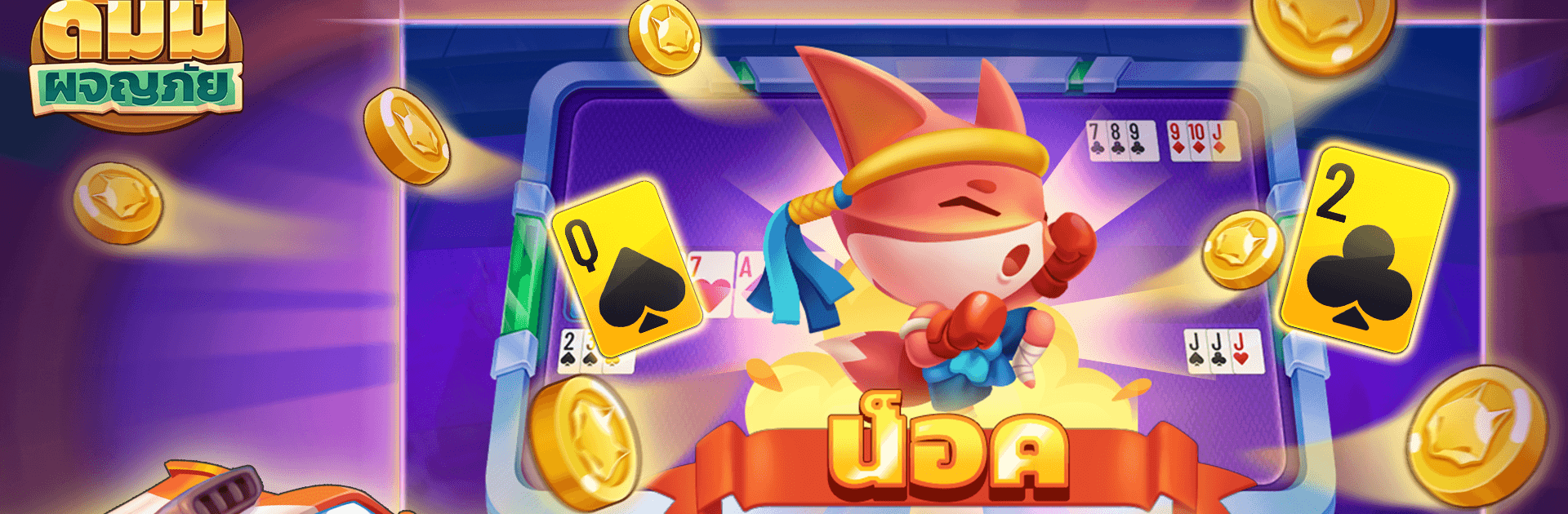 Dummy: Play Pokdeng, Kaeng