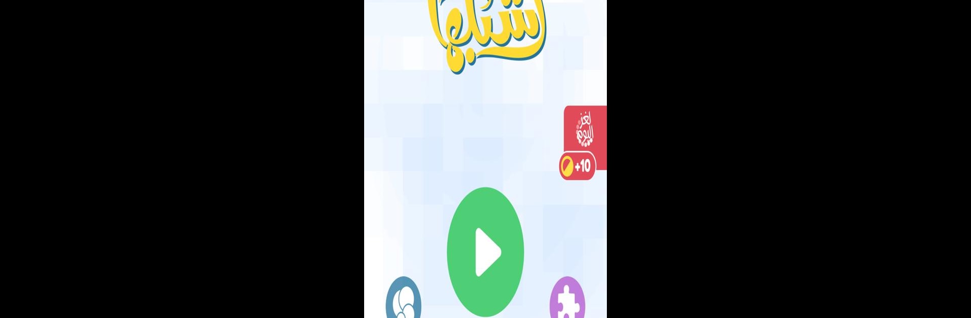 اشبكها - لعبة تسلية وتفكير