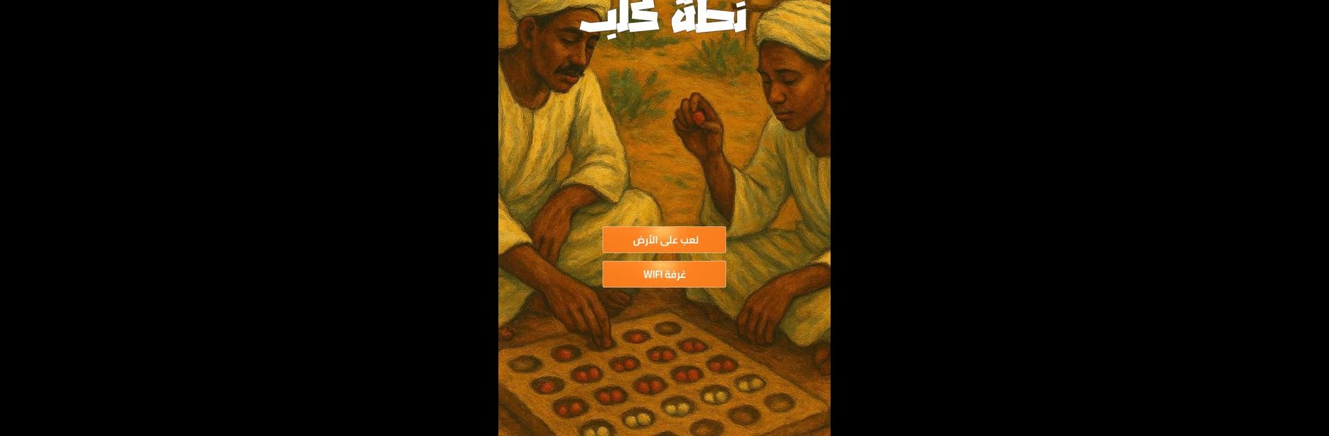 نطة كلب - لعبة سودانية تقليدية