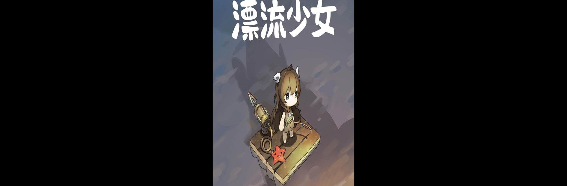 漂流少女