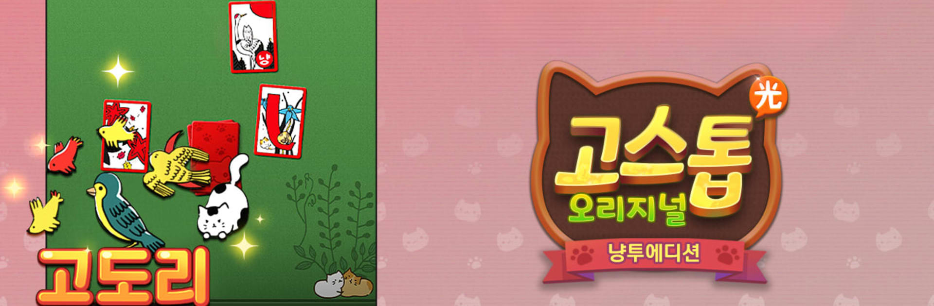 고스톱 오리지널 냥투 : 대표 맞고 고양이 화투