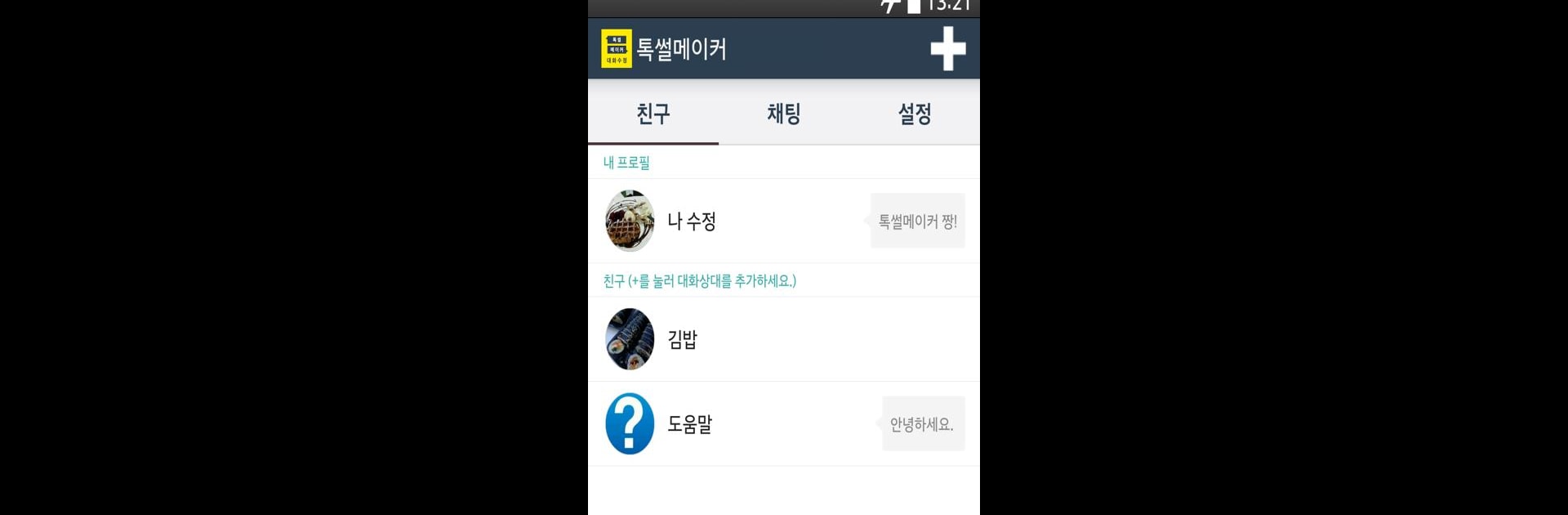 톡 썰 메이커 for 카톡 (대화수정 / 패러디)