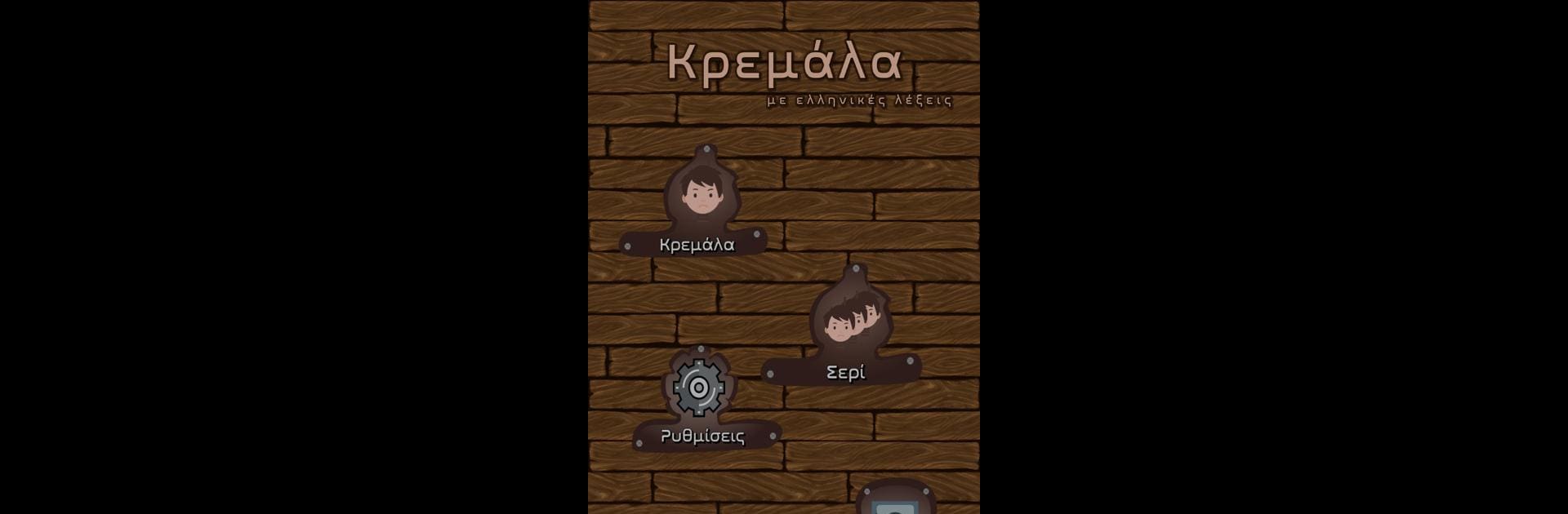 Κρεμάλα με ελληνικές λέξεις