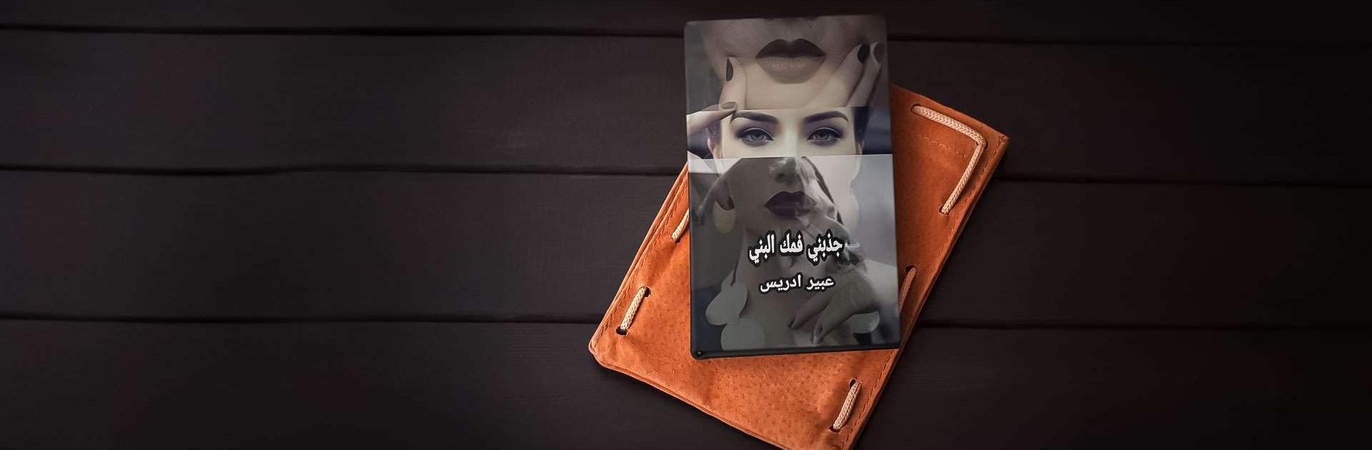 رواية جذبني فمك البني