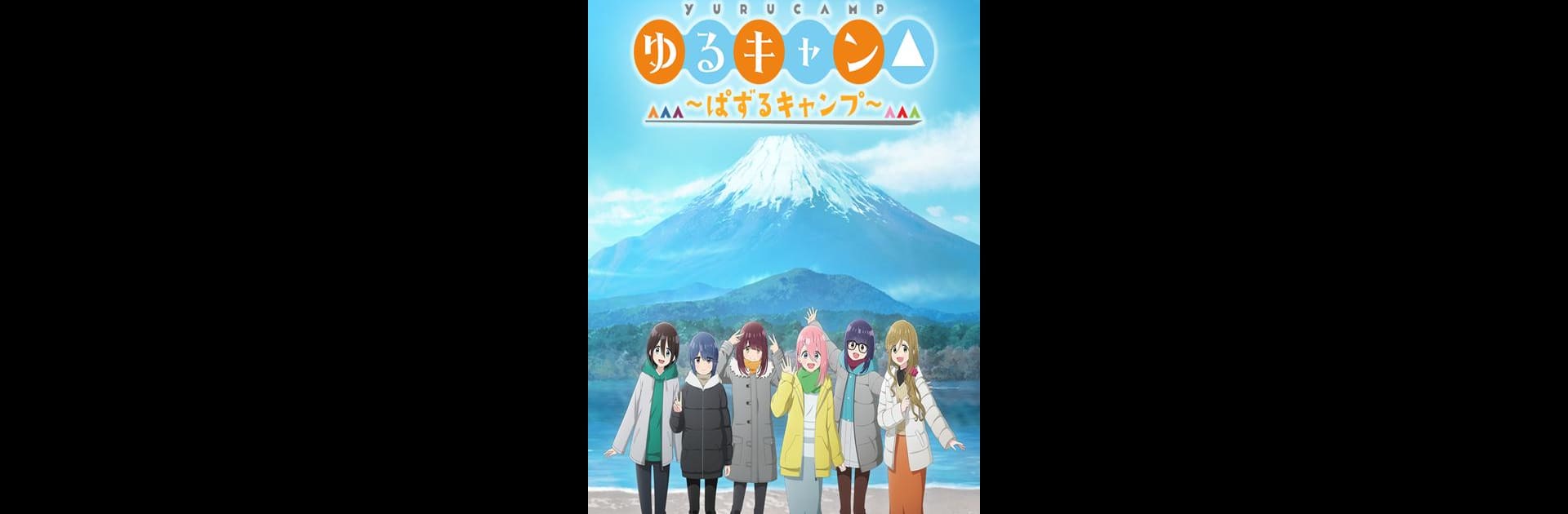 『ゆるキャン△ ～ぱずるキャンプ～』
