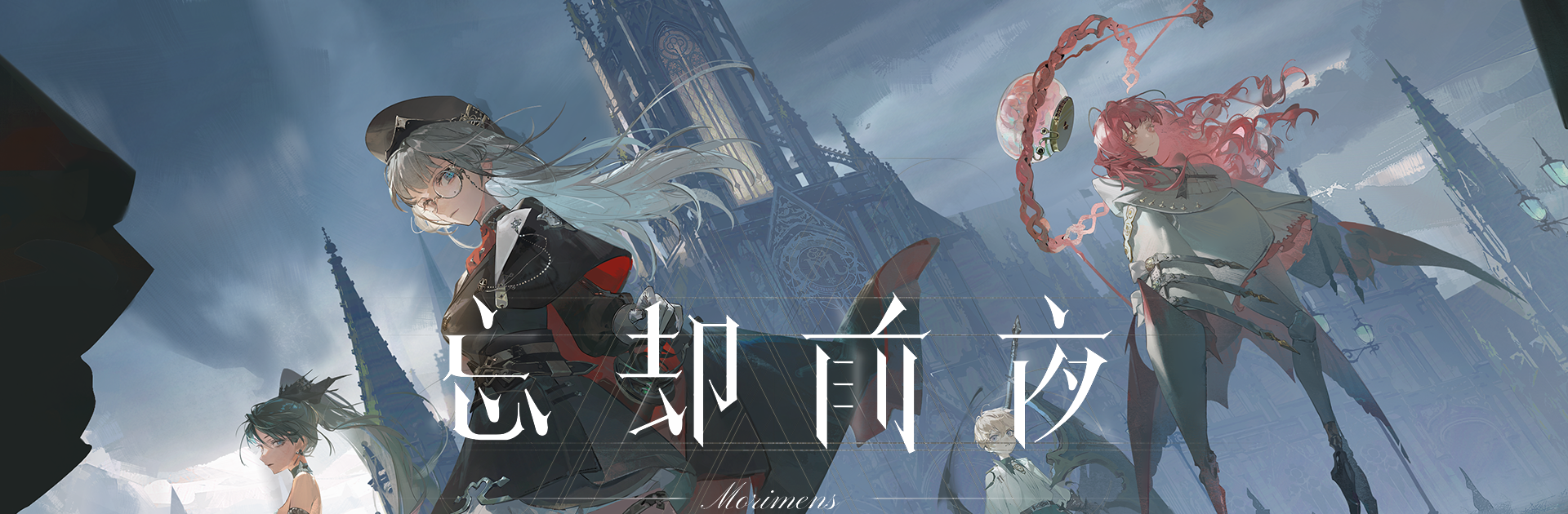 忘却前夜