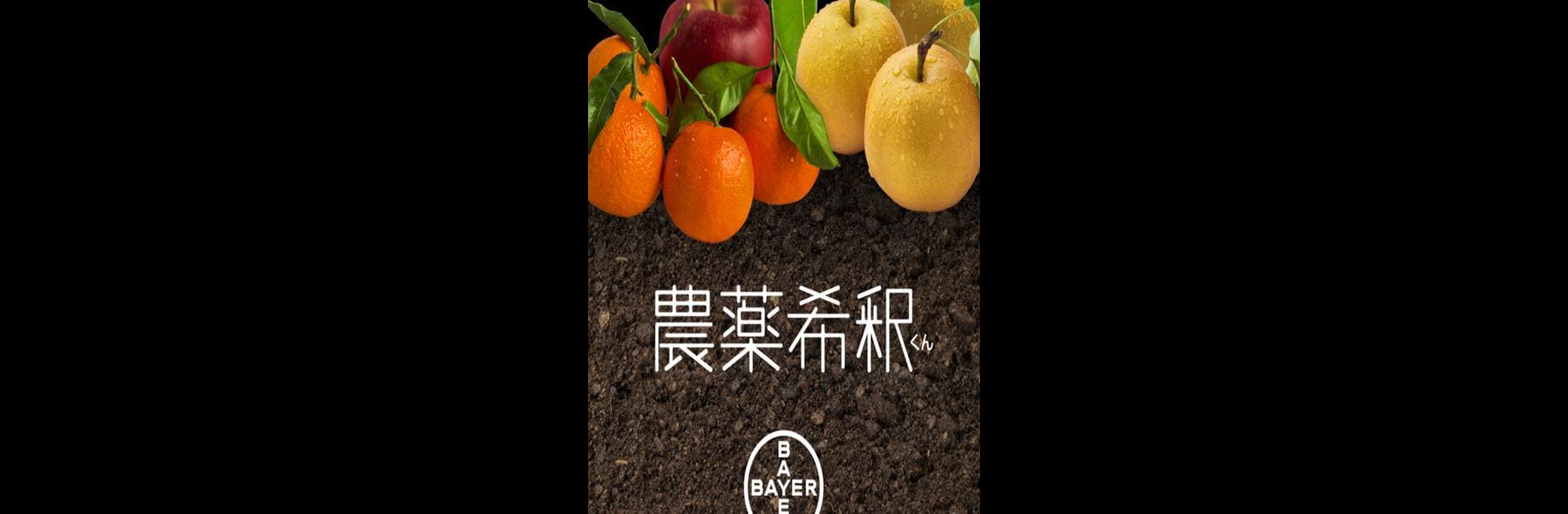 農薬希釈くん
