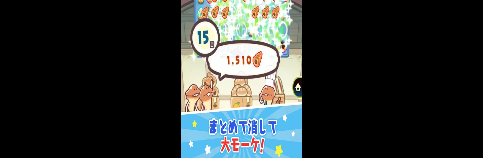 〈なめこのパズル〉まとめてモーケ！なめこ店