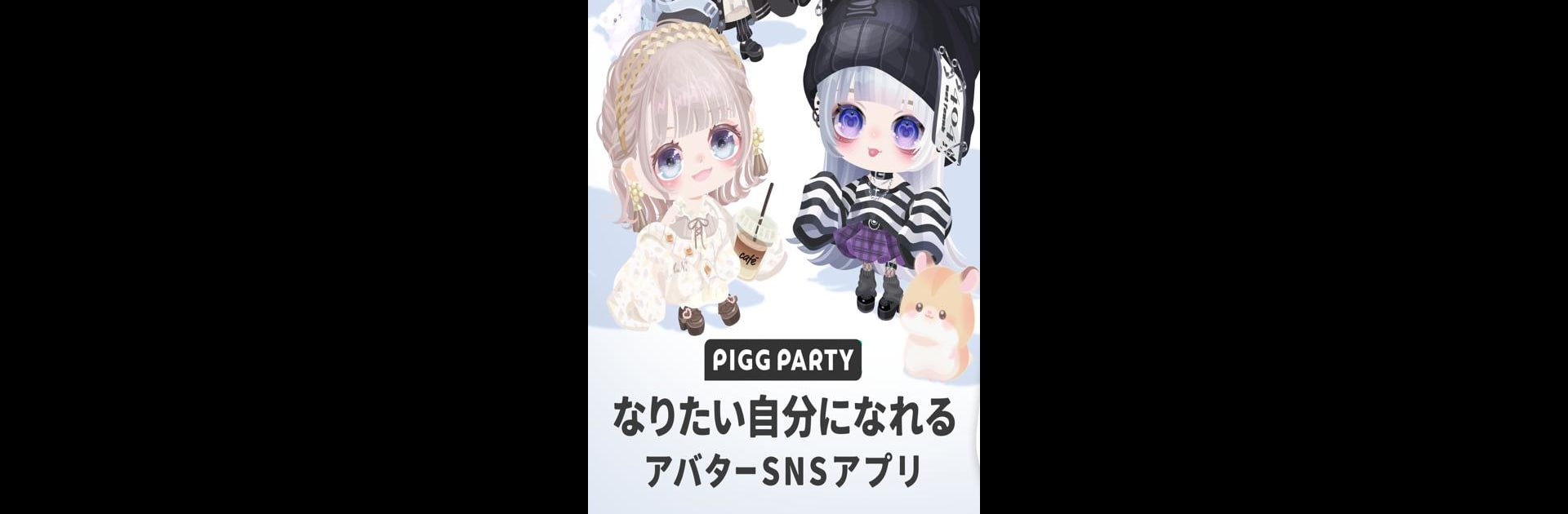 ピグパーティ～着せ替えゲームでかわいいアバター作成