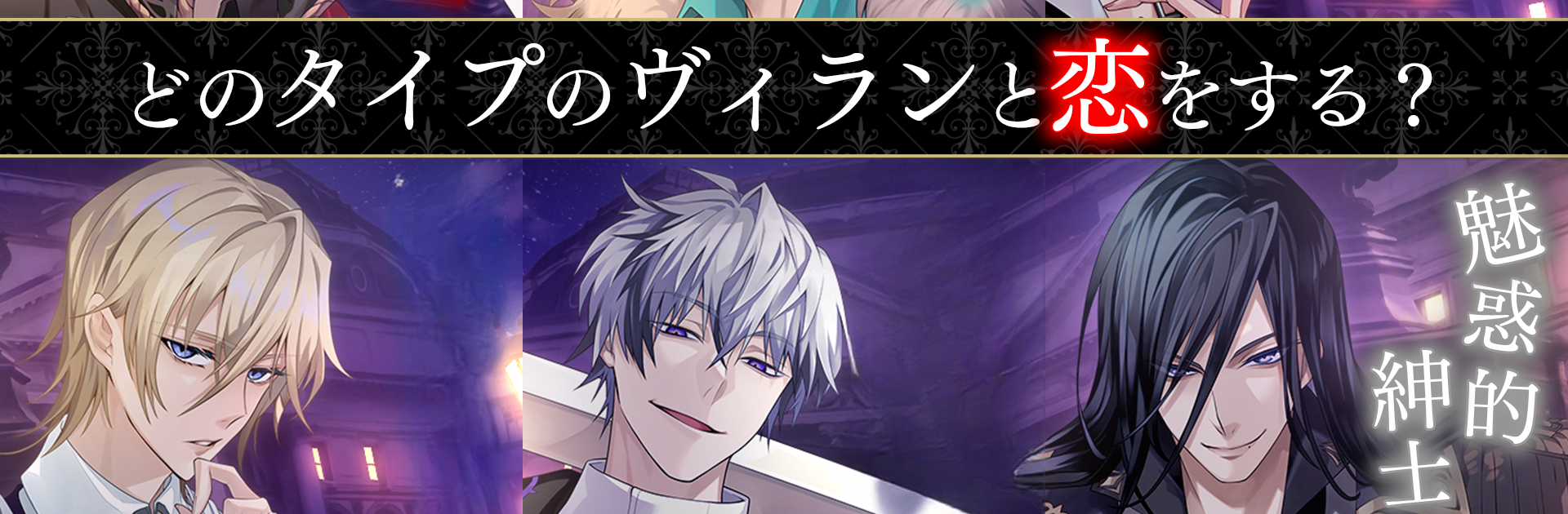 イケメンヴィラン 闇夜にひらく悪の恋　恋愛ゲーム・乙女ゲーム
