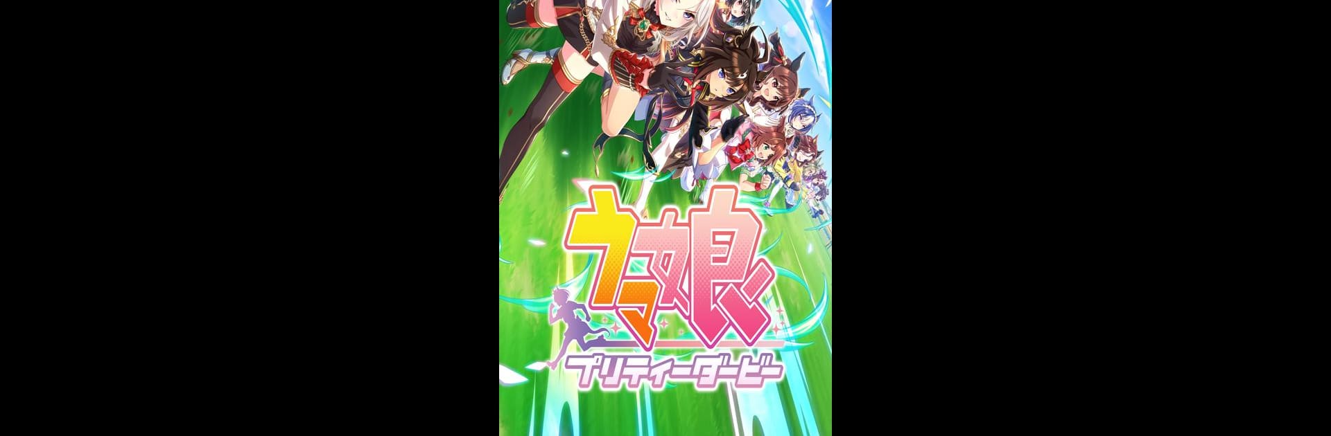 ウマ娘 プリティーダービー