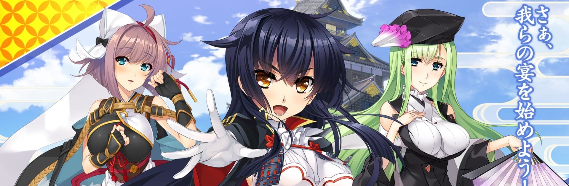 戦国†恋姫オンライン ～奥宴新史～