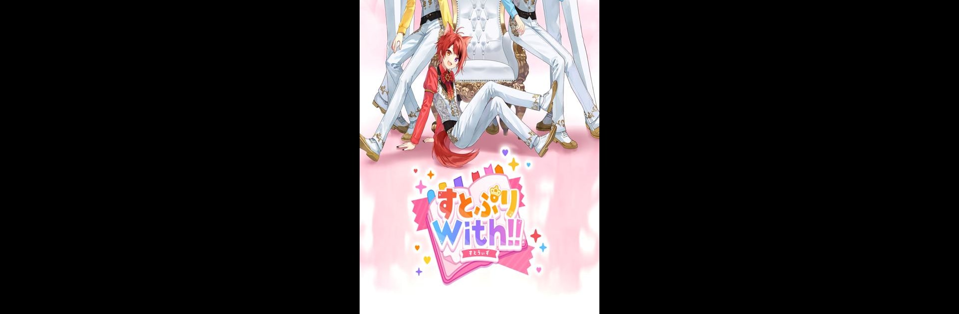 すとぷりWith!!