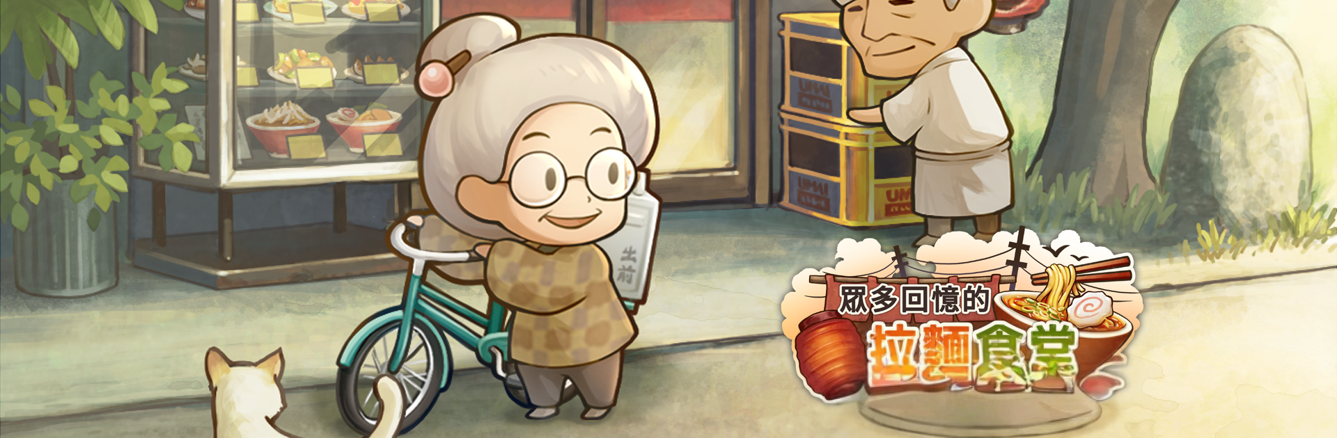 眾多回憶的拉麵食堂　～感動人心的昭和系列～