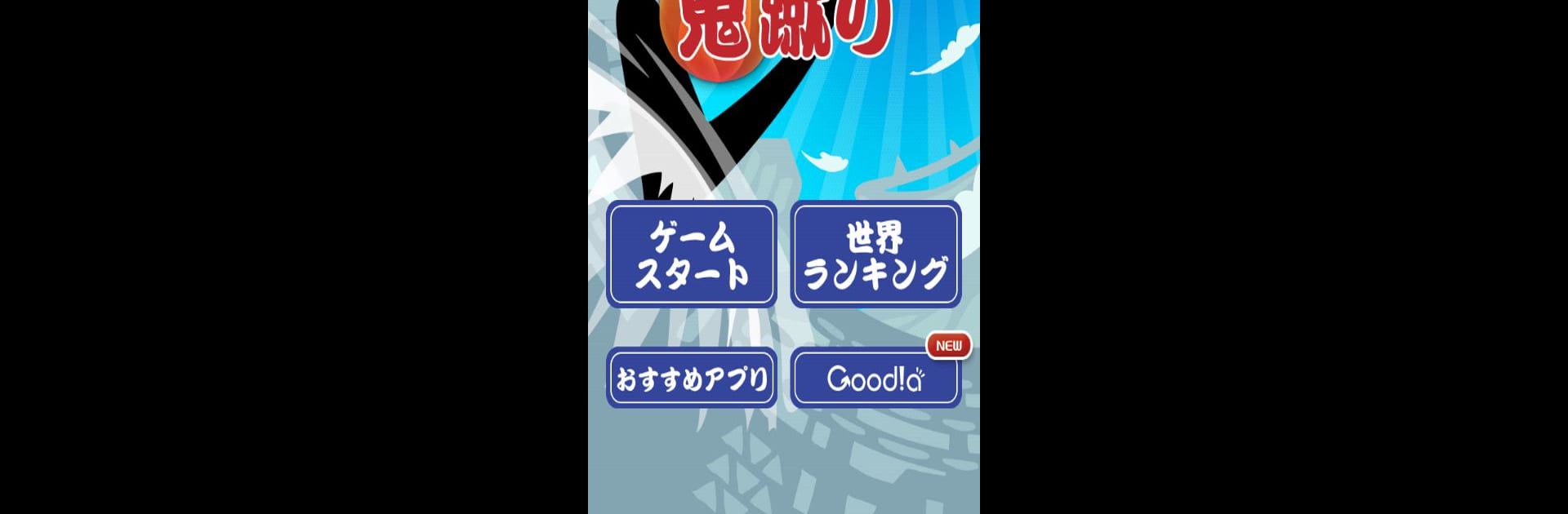 鬼蹴り