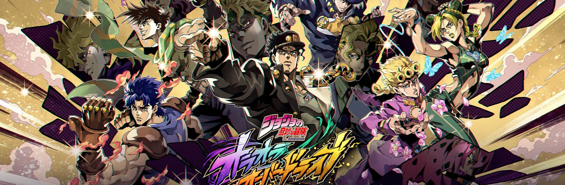 ジョジョの奇妙な冒険 オラオラオーバードライブ