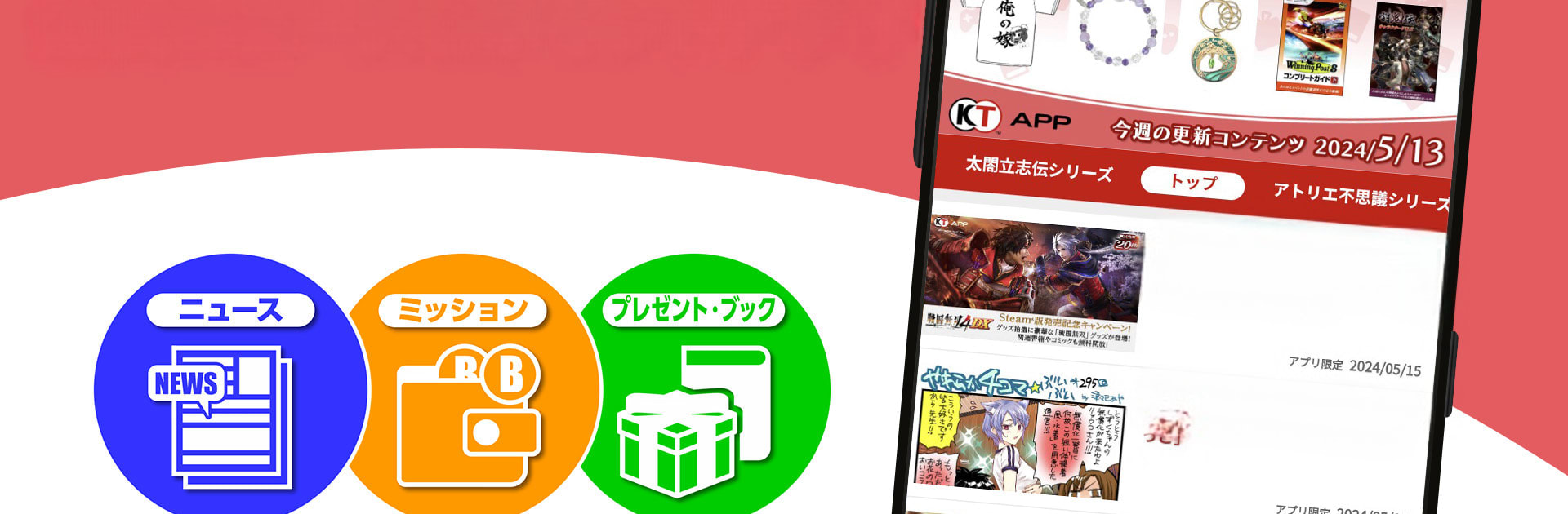 コーエーテクモアプリ-人気ゲームのニュース、漫画、グッズ抽選