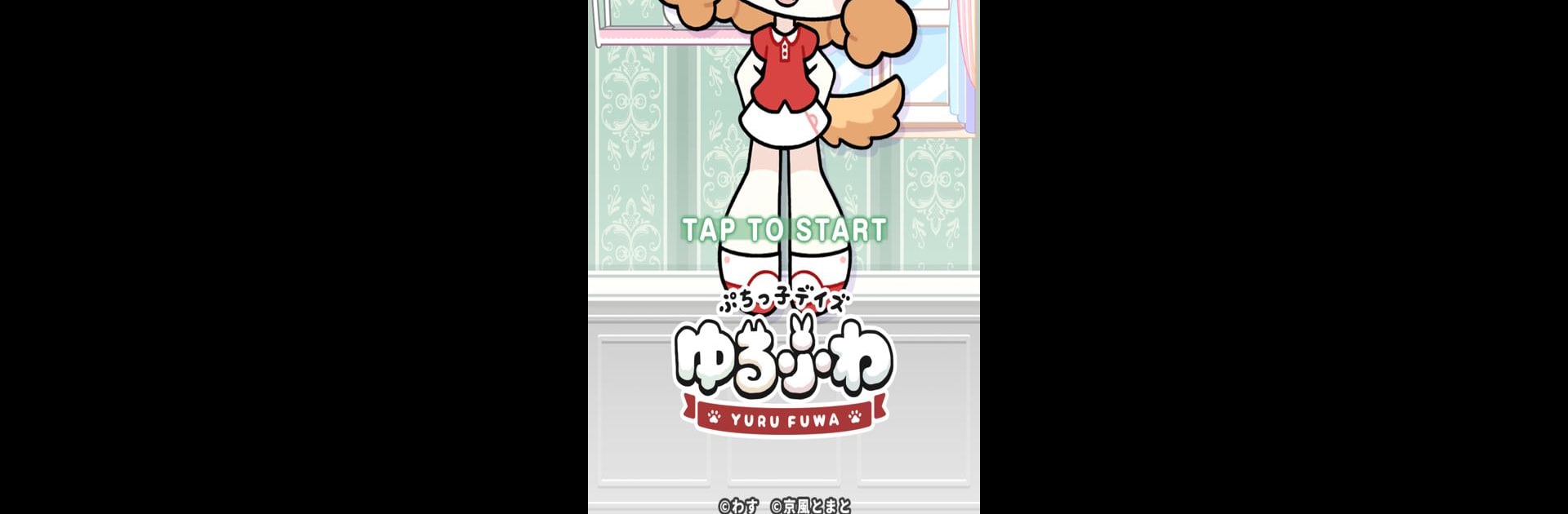 着せ替えゲーム　ぷちっ子デイズ　ゆるふわ