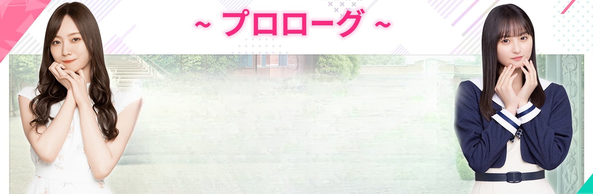 [乃木坂46公式ゲーム]乃木恋～坂道の下であの日僕は恋をした
