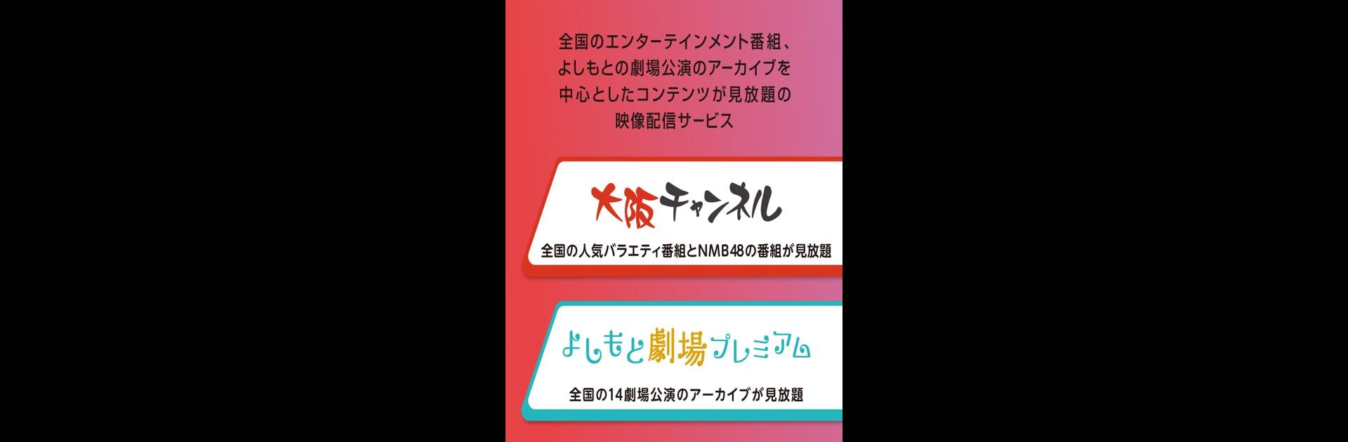 FANYチャンネル/お笑い・NMB48の番組が見放題