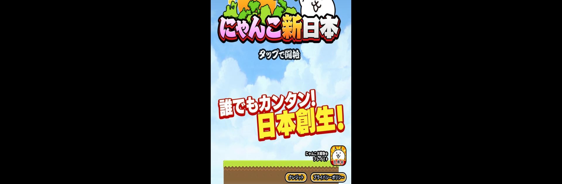 にゃんこ新日本