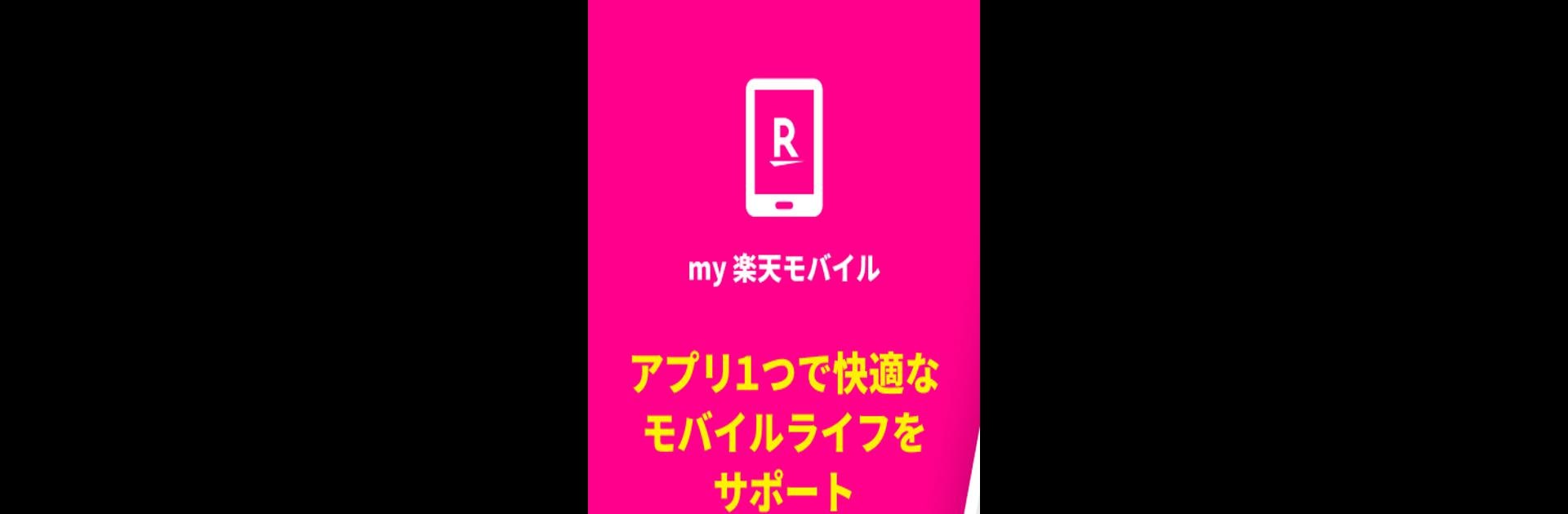 my 楽天モバイル