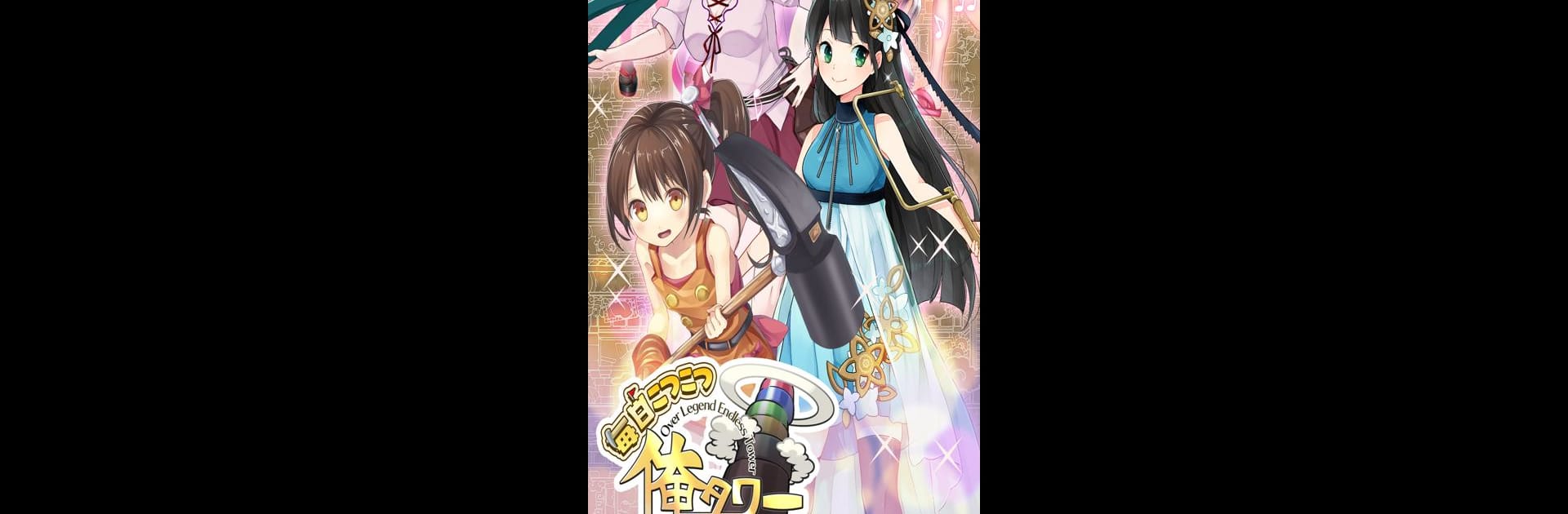 毎日こつこつ俺タワー