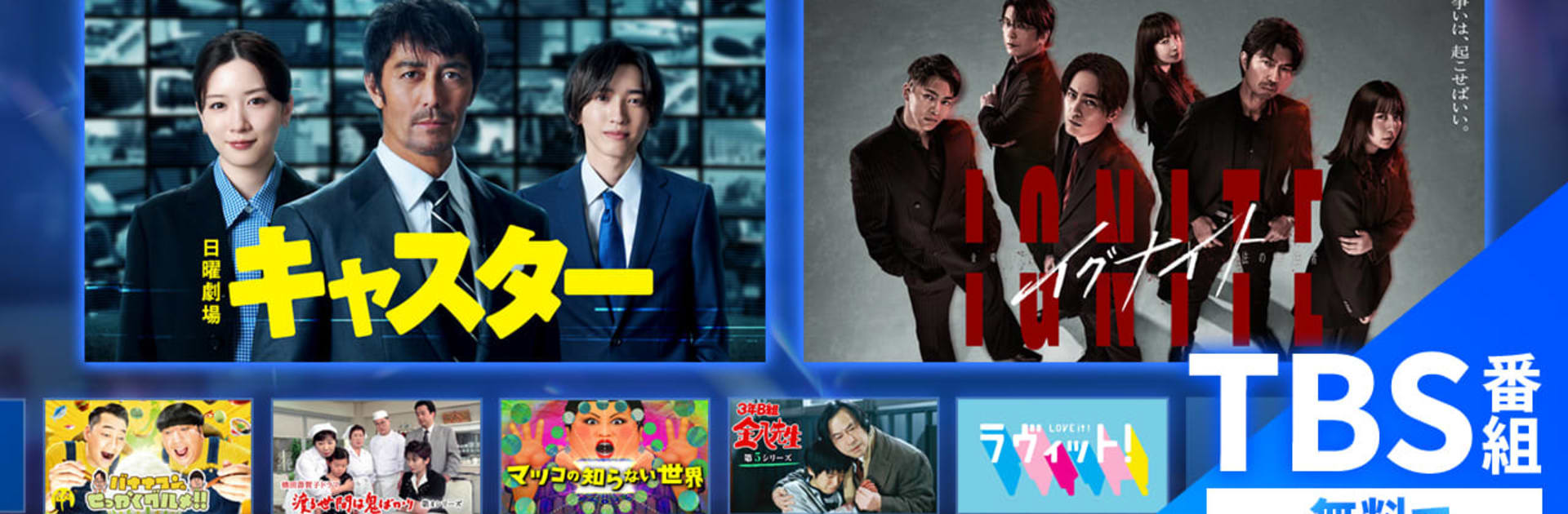 TBS FREE TV(テレビ)番組の見逃し配信動画が見放題