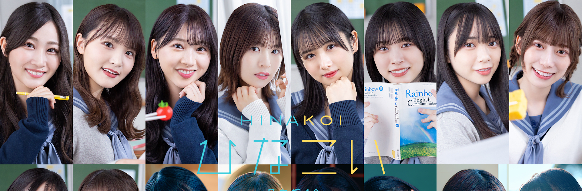 [日向坂46公式] ひなこい