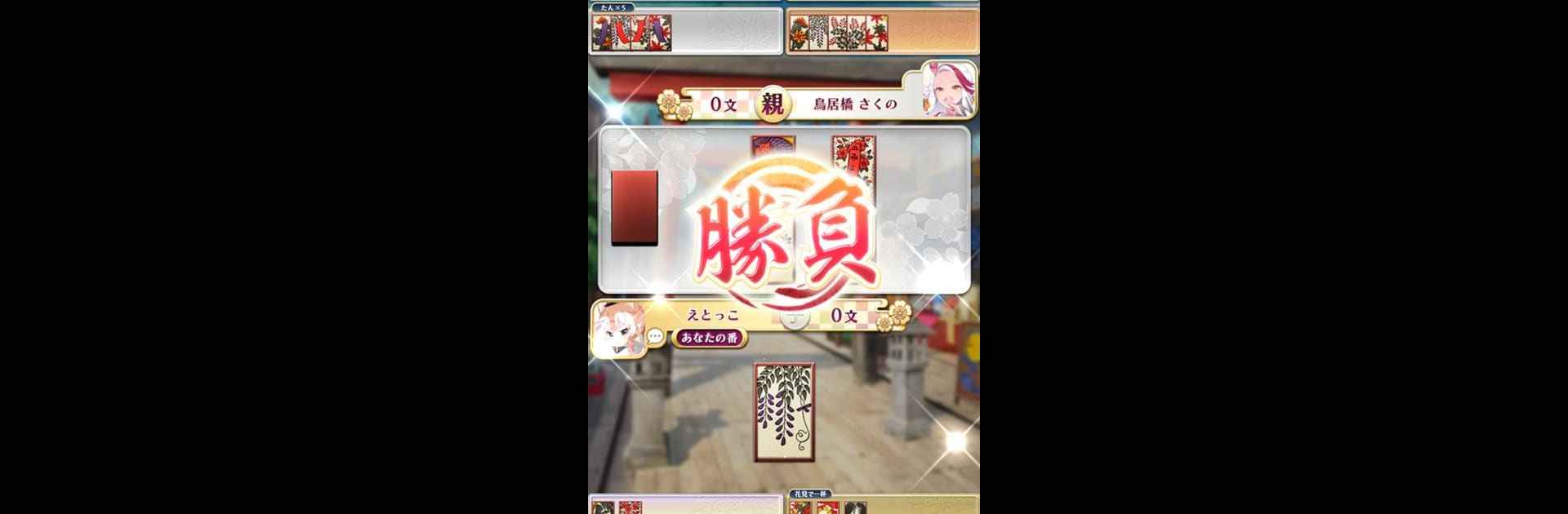 【花札こいこい】えとはなっ！~干支っ娘・花札カードバトル~