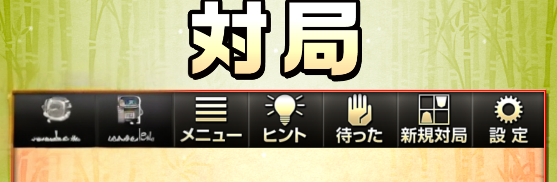みんなの将棋 - 100段階のレベルと対局・詰将棋・講座で実力アップ！