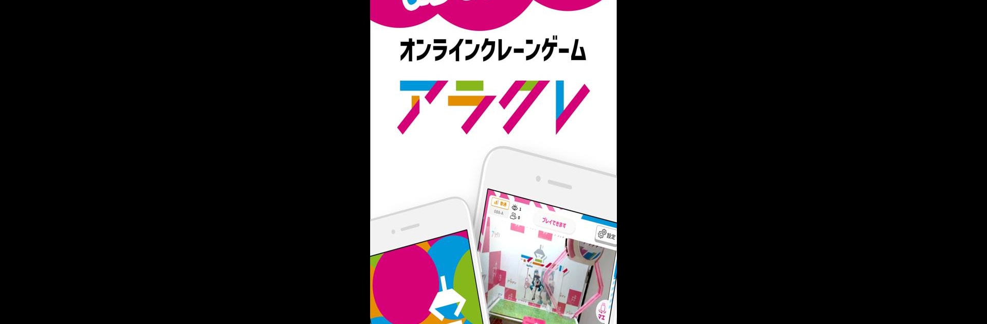 アラクレ