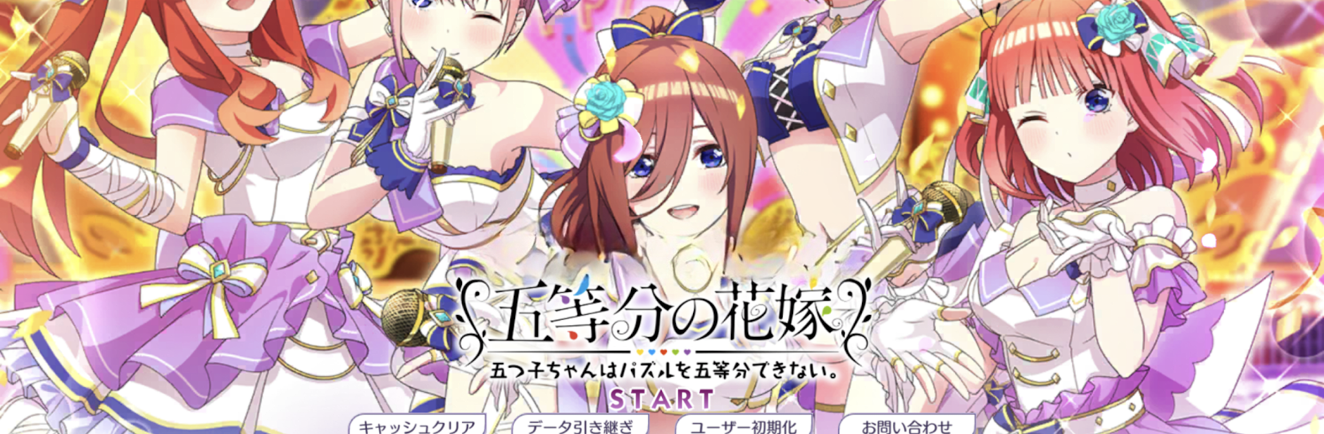五等分の花嫁 五つ子ちゃんはパズルを五等分できない。ごとぱず