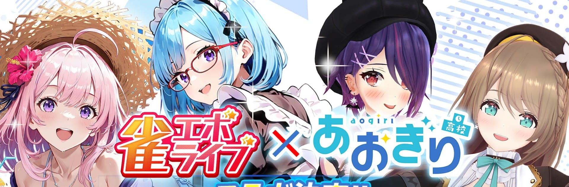 雀エボライブ 麻雀 – 声優×VTuber対局