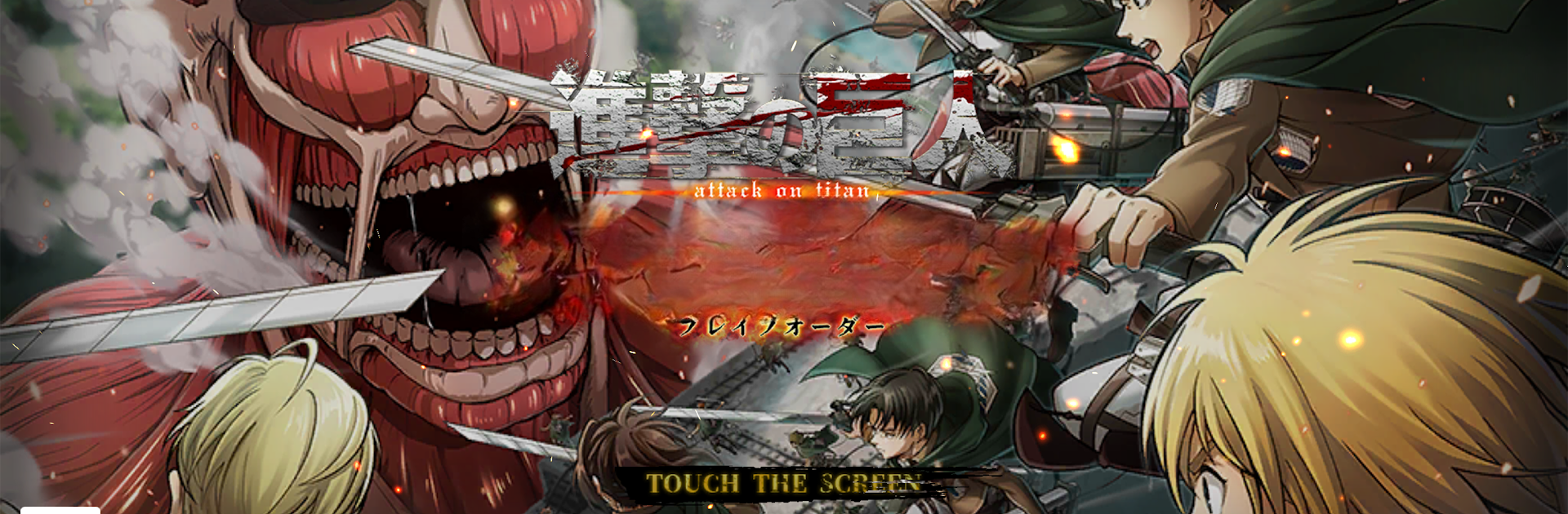 進撃の巨人 Brave Order