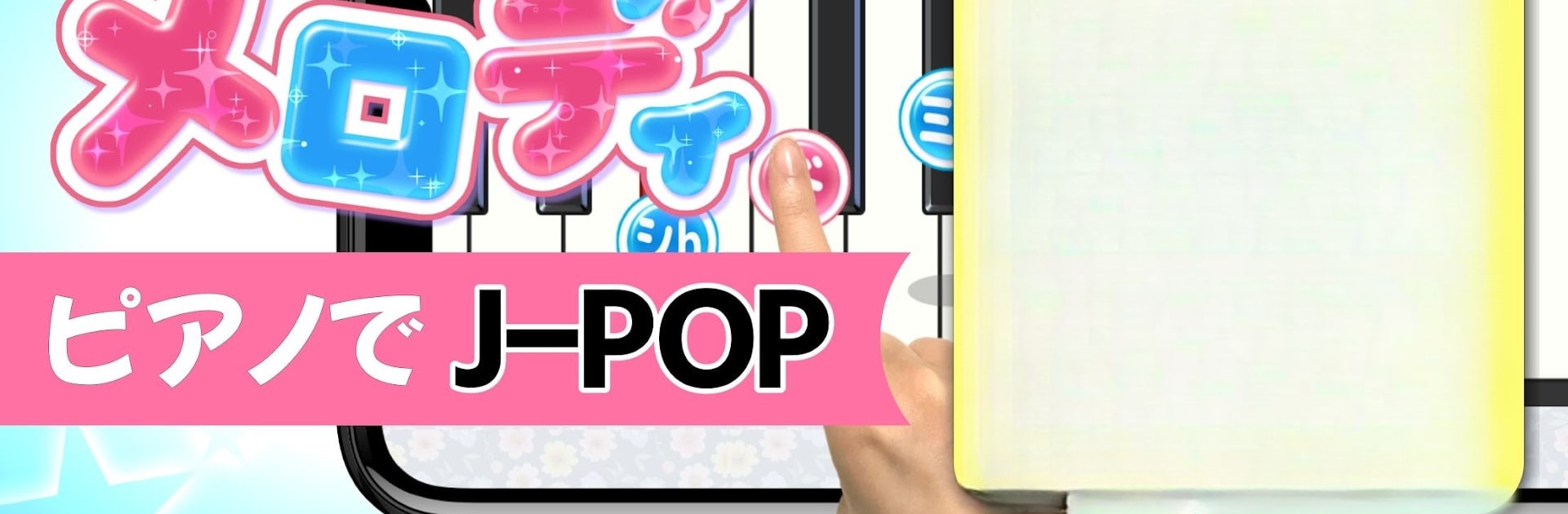 メロディ - ピアノでJ-POP