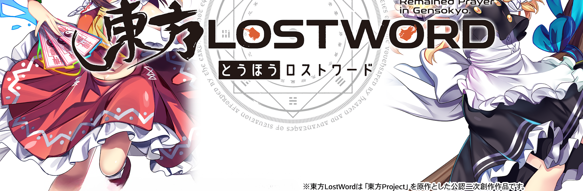 東方LostWord