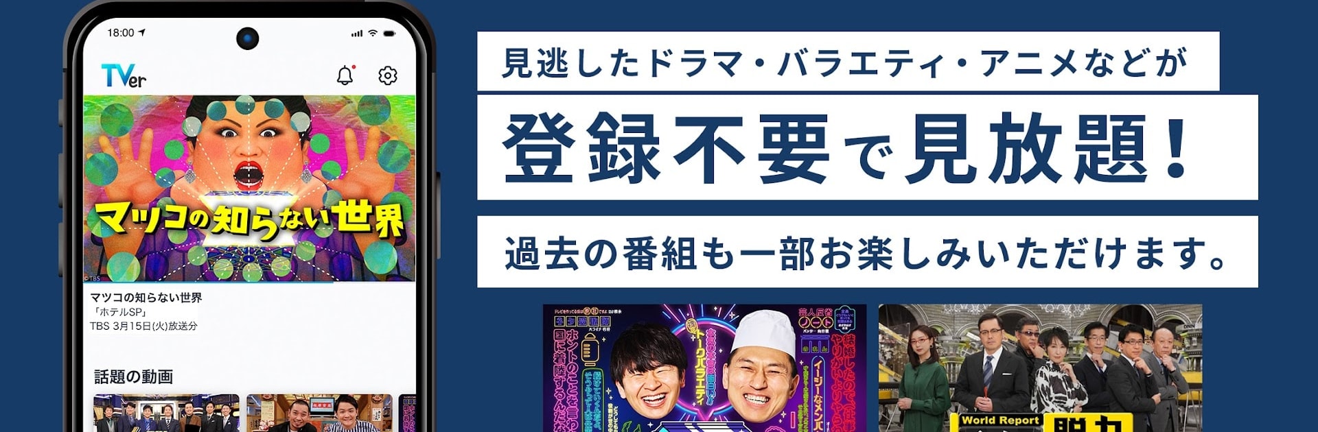 TVer(ティーバー) 民放公式テレビ配信サービス