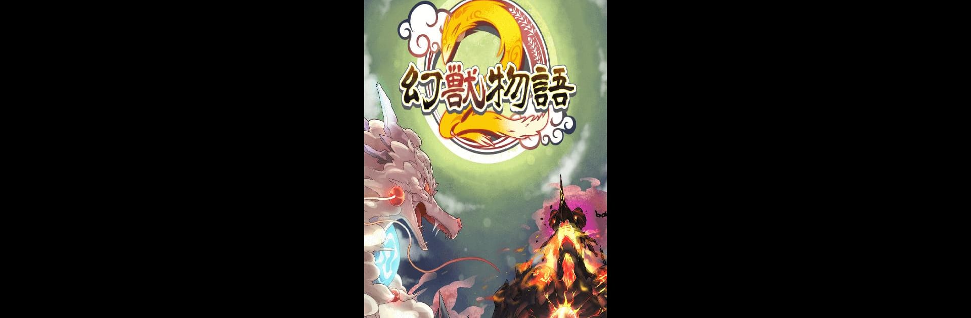 幻獣物語２